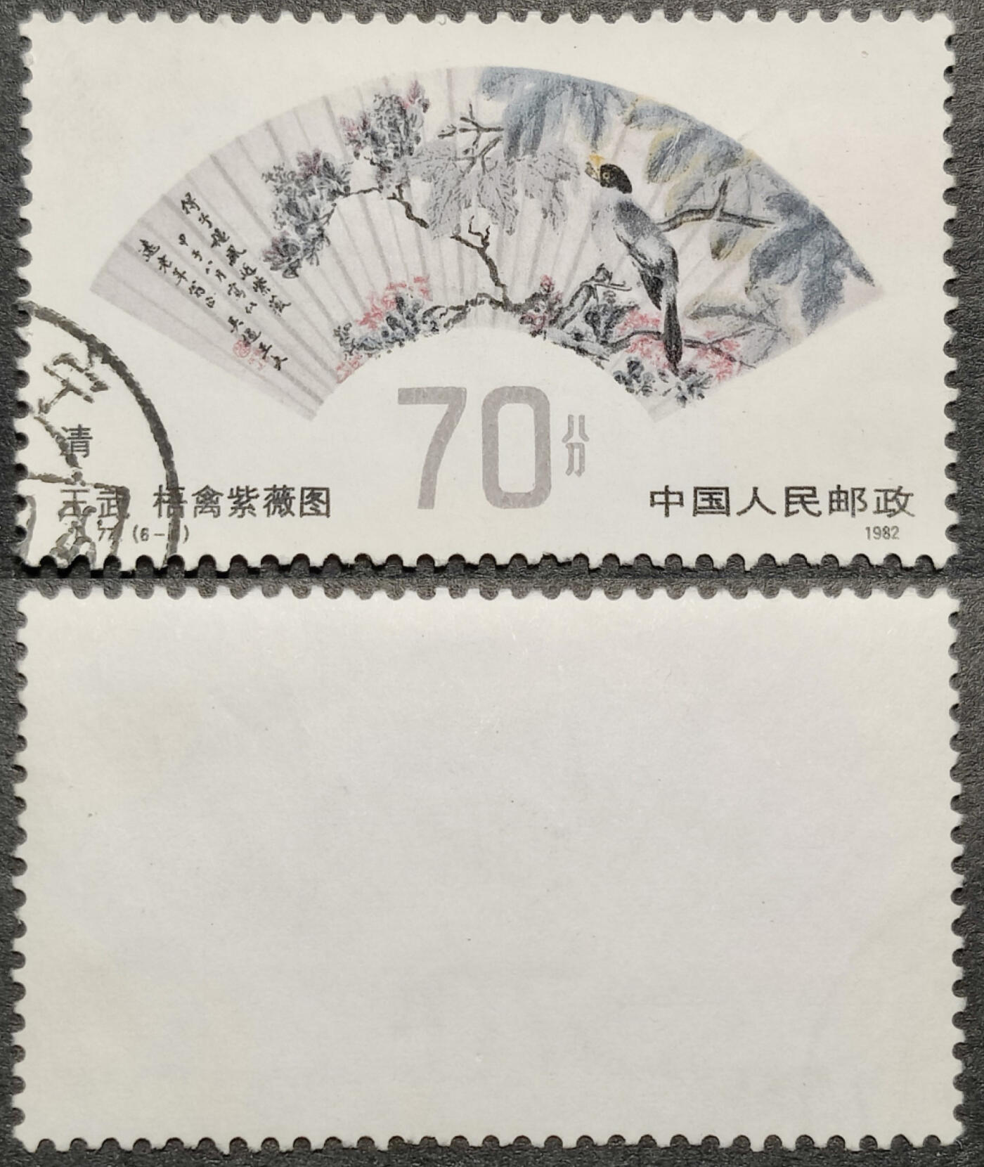 洪涛臻品批发群 精选邮票限时拍卖第1061期  T77明清扇画70分大筋 面艳背白票挺无人为 信销全品【尾图三连300元】