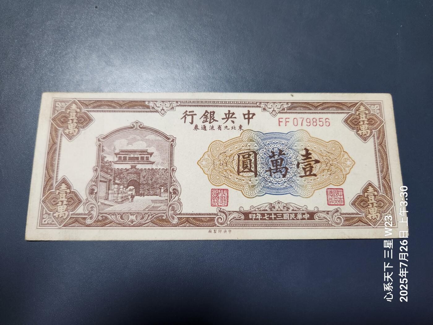 7月27号晚上9点 民国纸币自动截拍第15场 中央银行东北九省流通券10000元 56789乱蛇号 原票极美品近新