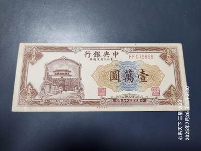 7月27号晚上9点 民国纸币自动截拍第15场 - 中央银行东北九省流通券10000元 56789乱蛇号 原票极美品近新
