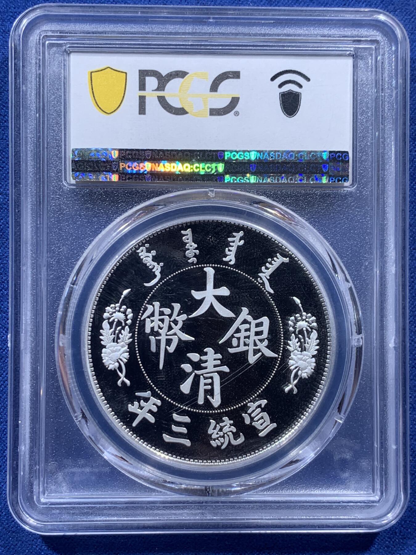 《竞宝斋》第405场 周日，周一，2场连拍 （全场包邮） PCGS PR70DCAM 中国 2019年 宣统三年大清镀银复刻章（注意：划痕是盒子上的）