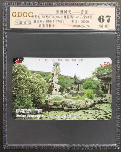 公藏第118期评级卡拍卖 - 江苏田村旧卡（苏州风光--留园一孔）一枚公藏67分。公藏评级专业有钢印码及防伪标。这卡为新模具封装。