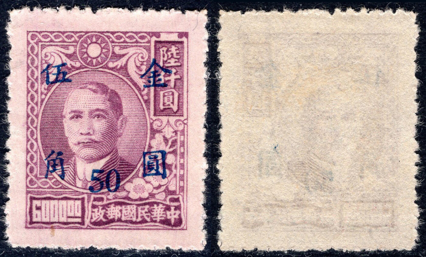 洪涛臻品批发群 精选邮票限时拍卖第1057期  民普48 元华版孙烈金圆 1全新