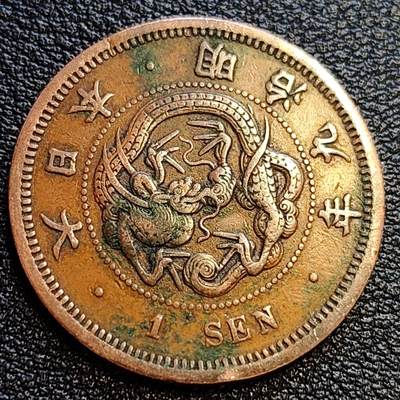 泉币菌-第63场-精品场 极美 百年老铜币 日本明治九年（1876）龙洋一钱铜币 