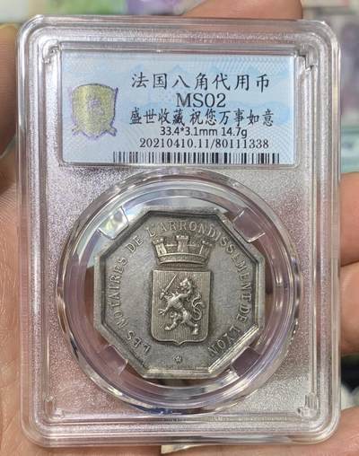 “ 北京德泉缘MS法国八角银币”1枚。 - “ 北京德泉缘MS法国八角银币”1枚。