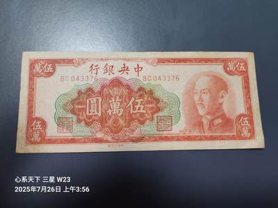 7月28号晚上9点 民国纸币自动截拍第16场 - 中央银行50000元 中央厂 原票美品