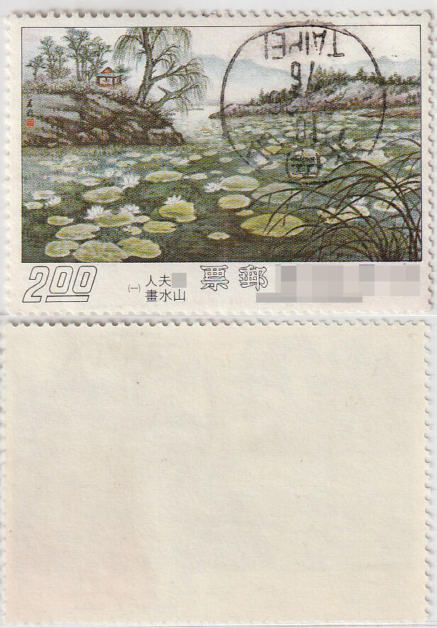 洪涛臻品批发群 精选邮票限时拍卖第1061期  蒋夫人山水画(一)荷塘 2元面值 台北小圆全戳