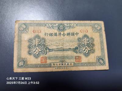 7月28号晚上9点 民国纸币自动截拍第16场 - 中国联合准备银行半分 原票