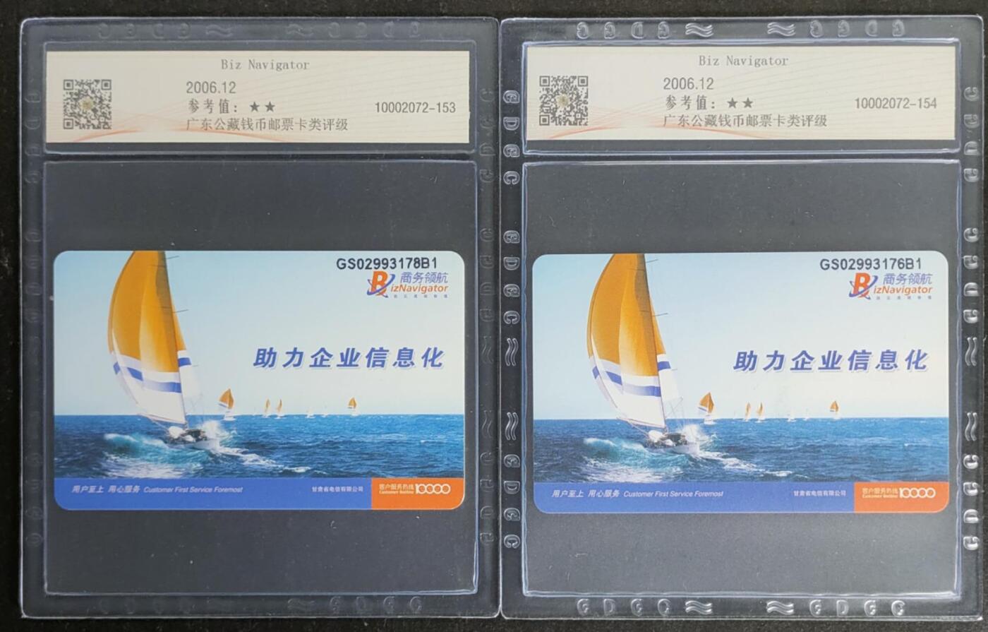 公藏第118期评级卡拍卖 电信IC卡（IC-2006NS35  商务领航）一全2枚合拍，甘肃版，公藏68分。公藏评级专业有卡号及防伪标。这卡为新模具封装。