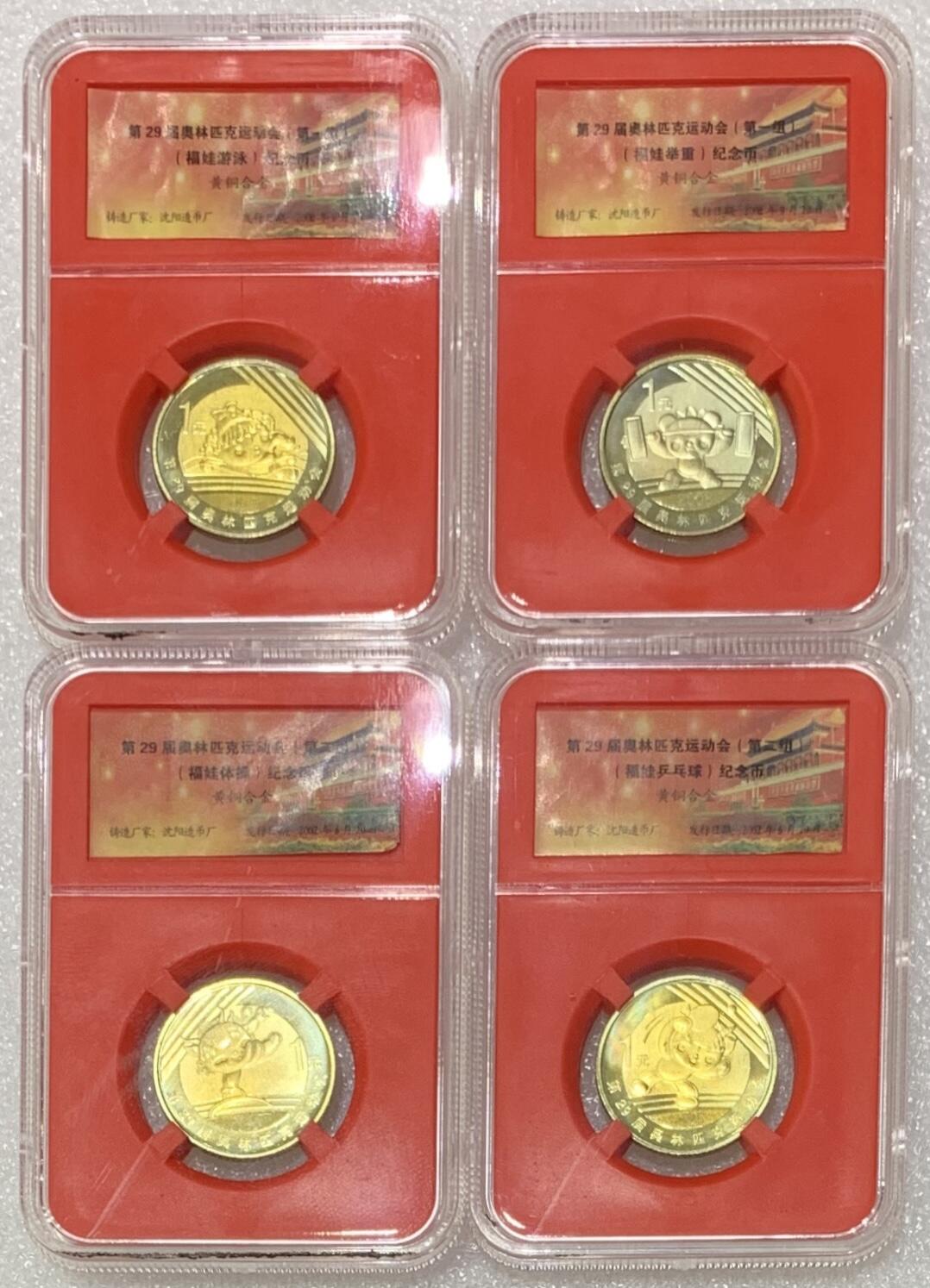 “2008年北京奥运会纪念币”1套8枚。
