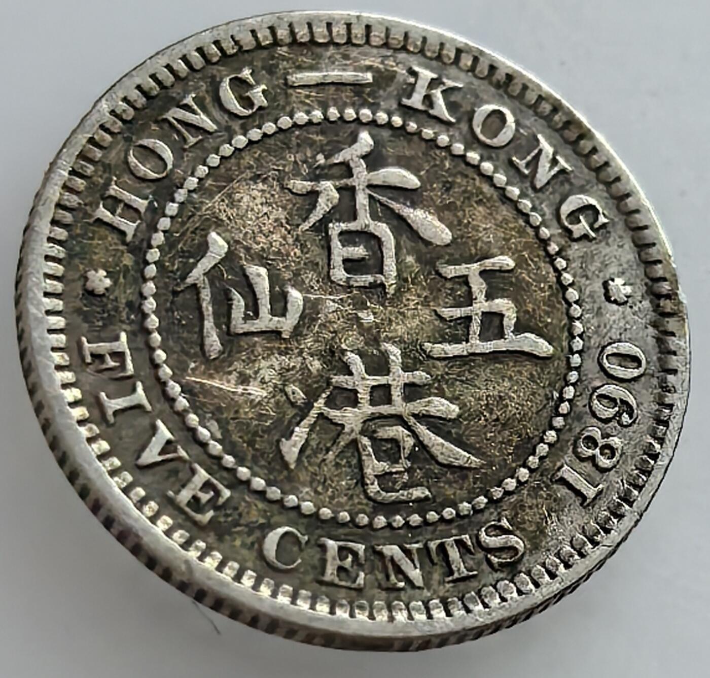 外国优质老铜币纪念章银币，周六晚上九点倒数截拍，满百包邮，可寄存半年，喜欢朋友微信扫描二维码可直接参拍 香港1890年五仙银币