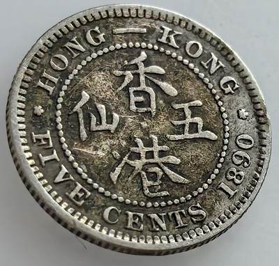 外国优质老铜币纪念章银币，周六晚上九点倒数截拍，满百包邮，可寄存半年，喜欢朋友微信扫描二维码可直接参拍 - 香港1890年五仙银币