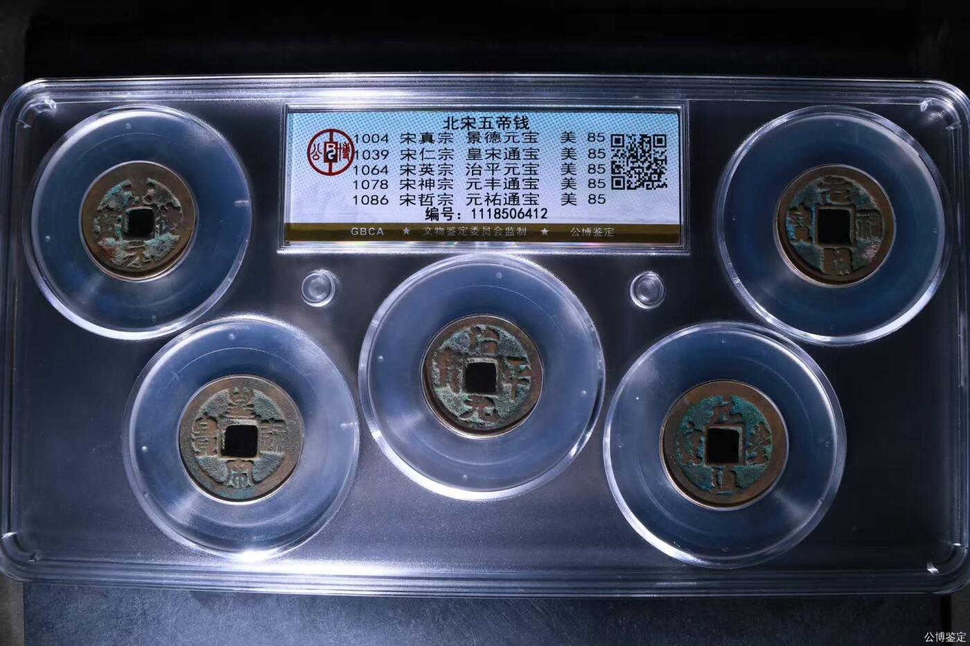 公博评级北宋古币 新到公博评级宋代五帝钱套盒，85高分，买回家镇宅不错！1118506412