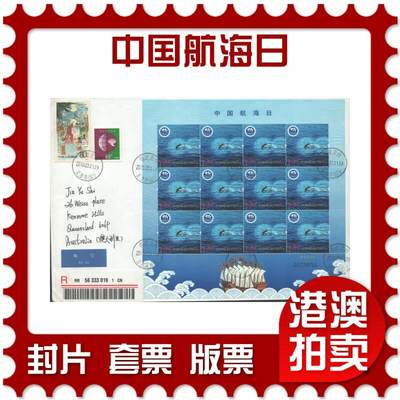 2025年08月02日19:30海外、大陆、澳门、香港邮政精品首日实寄封拍卖专场 - 2010中国《中国航海日》自然封首日实寄封