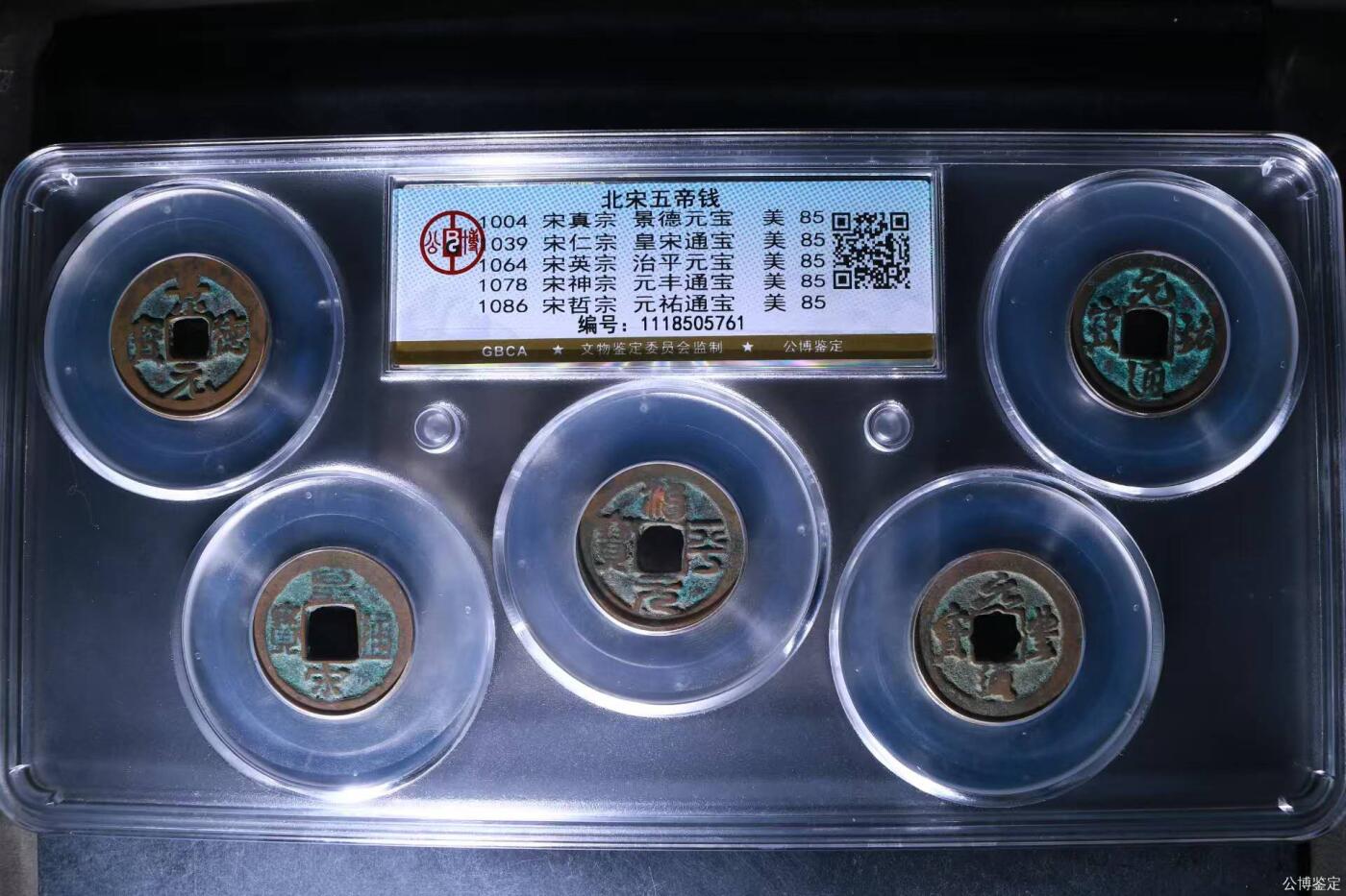 公博评级北宋古币 新到公博评级宋代五帝钱套盒，85高分，买回家镇宅不错！1118505761