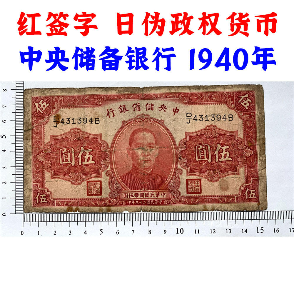 中央储备银行 日伪政权纸币 民国29年 1940年 红签字 伍元 红五元 五块钱 5元 流通原票 孙中山头像
