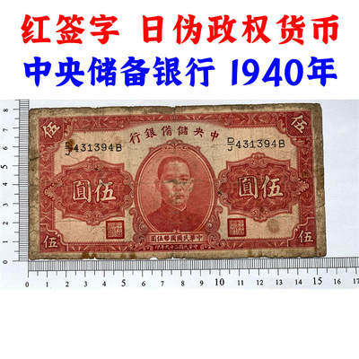 中央储备银行 日伪政权纸币 民国29年 1940年 红签字 伍元 红五元 五块钱 5元 流通原票 孙中山头像 - 中央储备银行 日伪政权纸币 民国29年 1940年 红签字 伍元 红五元 五块钱 5元 流通原票 孙中山头像
