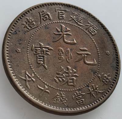 外国优质老铜币纪念章银币，周六晚上九点倒数截拍，满百包邮，可寄存半年，喜欢朋友微信扫描二维码可直接参拍 - 龙鳞很漂亮美品福建官局光绪元宝
