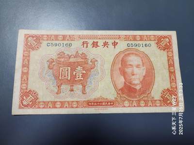 7月27号晚上9点 民国纸币自动截拍第15场 - 中央银行法币1元宝鼎原票美品