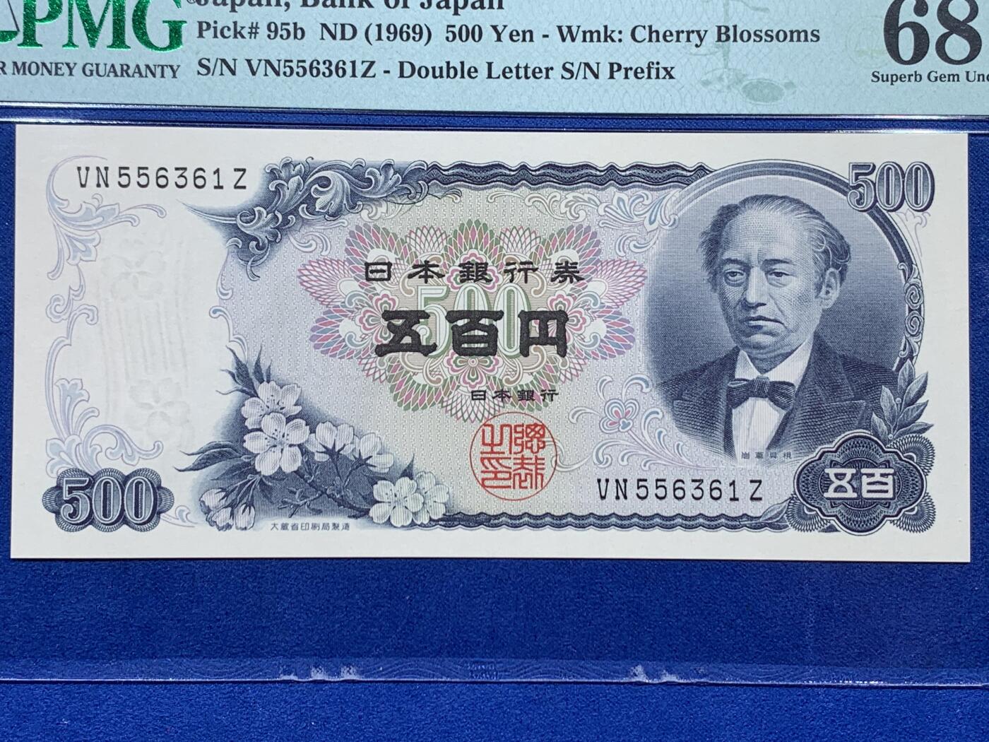 《竞宝斋》第405场 周日，周一，2场连拍 （全场包邮） PMG 68EPQ 日本 1969年500日元 岩仓具视 超高分
