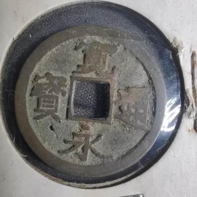 沼泽如烟--第799场 - 宽永通宝