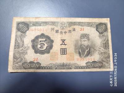 7月27号晚上9点 民国纸币自动截拍第15场 - 满洲中央银行5元第二版。原票