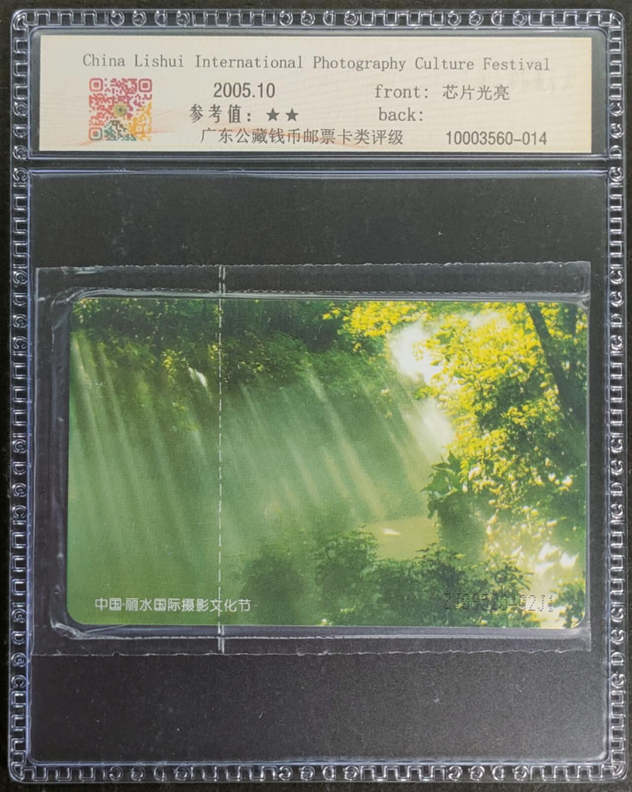 公藏第118期评级卡拍卖 电信IC卡（IC-NS15(05)   丽水国际摄影文化节）一全浙江版，公藏原封套封装69分。公藏评级专业有卡号及防伪标。这卡为新模具封装。