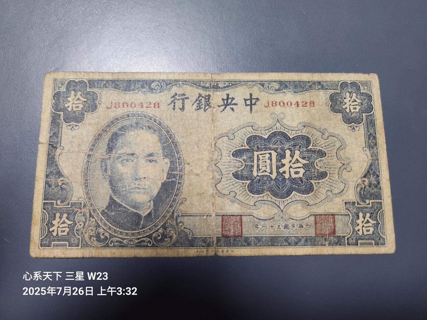 7月27号晚上9点 民国纸币自动截拍第15场 中央银行法币 大东10元原票