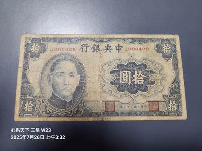 7月27号晚上9点 民国纸币自动截拍第15场 - 中央银行法币 大东10元原票