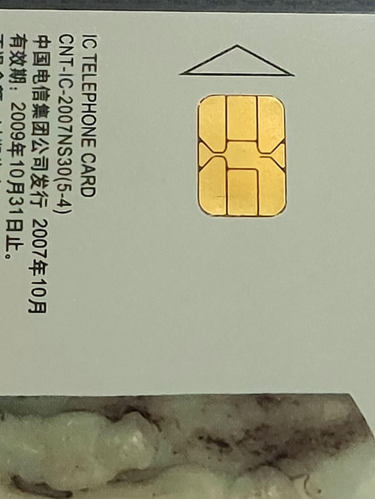 公藏第118期评级卡拍卖 电信IC卡（IC-2007NS30  玉文化二组）5全上海版，公藏原封套封装68分。公藏评级专业有卡号及防伪标。这卡为新模具封装。