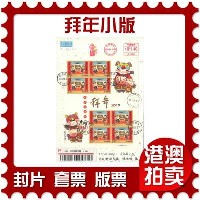 2025年08月02日19:30海外、大陆、澳门、香港邮政精品首日实寄封拍卖专场 - 2019中国《拜年小版》日本金箔信封首日实寄封