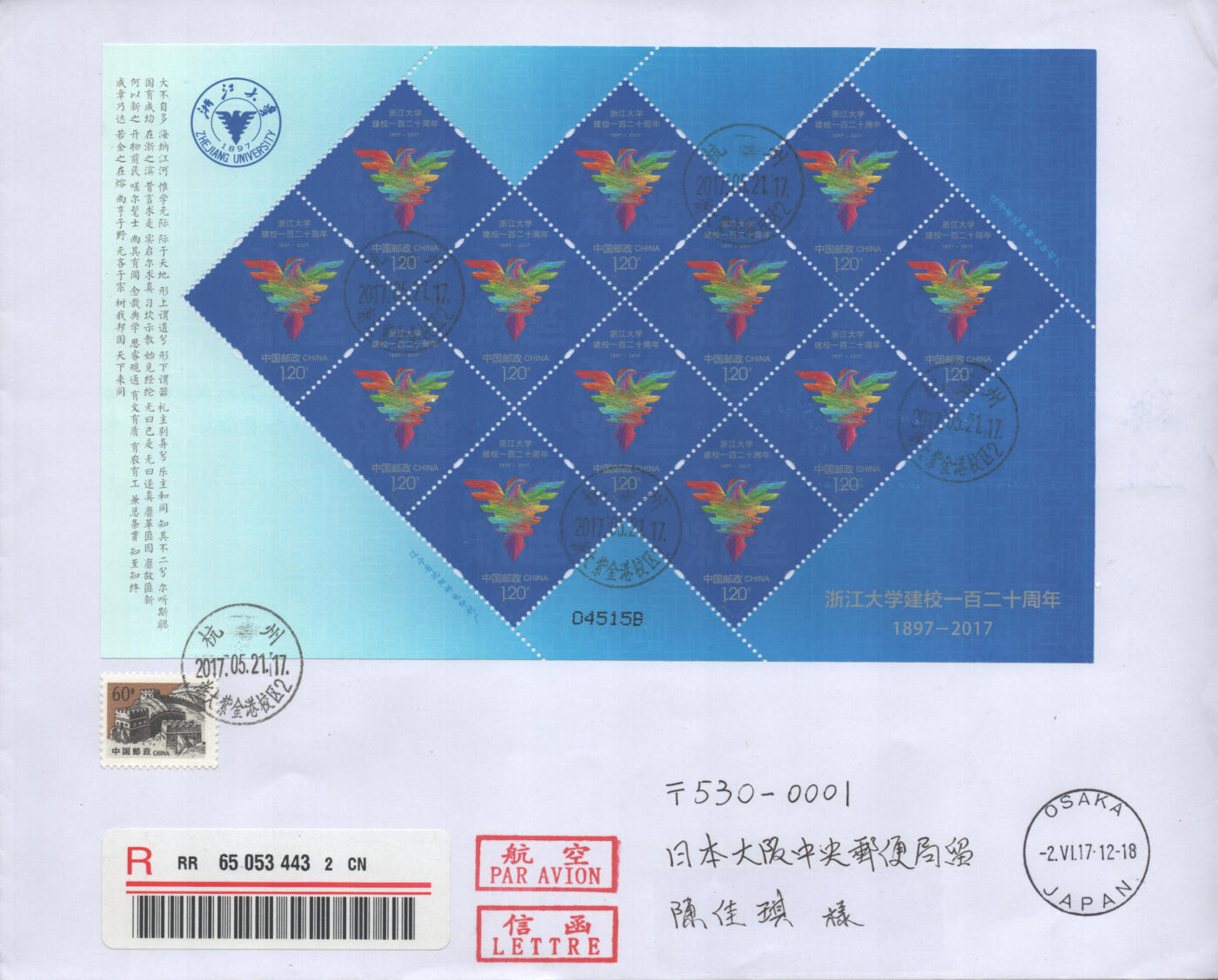 2025年08月02日19:30海外、大陆、澳门、香港邮政精品首日实寄封拍卖专场 2017中国《浙江大学建校一百二十周年》自然封首日实寄封