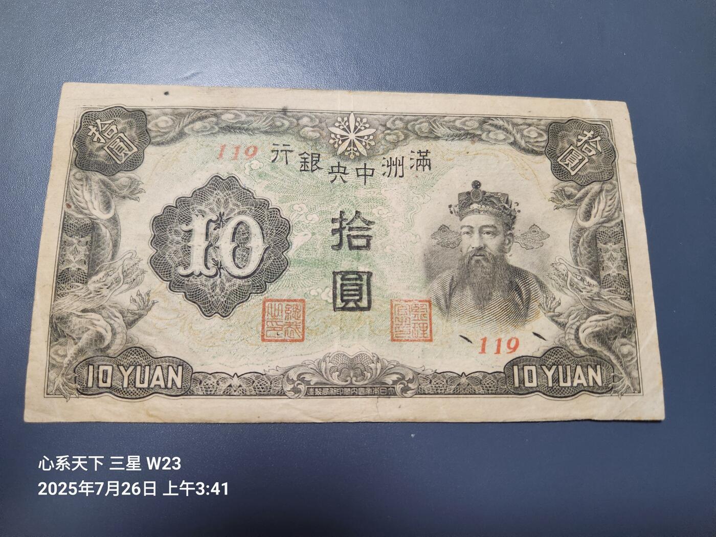7月27号晚上9点 民国纸币自动截拍第15场 满洲中央银行10元短号美品