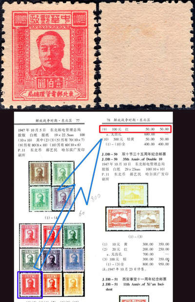 洪涛臻品批发群 精选邮票限时拍卖第1056期  - 东北解放区1947毛主席100元【下图邮电版2011年标价50元枚】