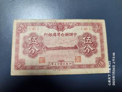 7月28号晚上9点 民国纸币自动截拍第16场 - 中国联合准备银行5分。民国27年版 原票
