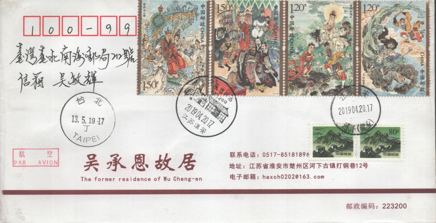 2025年08月02日19:30海外、大陆、澳门、香港邮政精品首日实寄封拍卖专场 2019中国《西游记》公函封首日实寄封