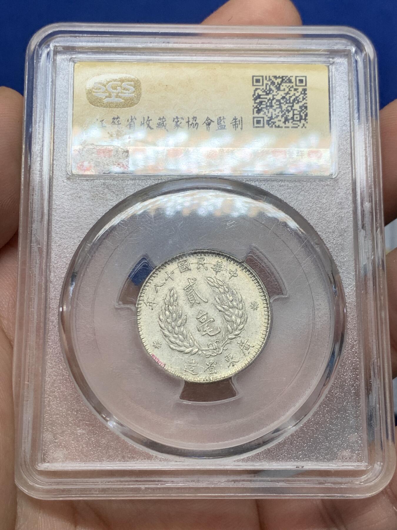 《竞宝斋》第405场 周日，周一，2场连拍 （全场包邮） SGS美评 MS62 台湾省1929孙像贰豪银币，淡包浆美品