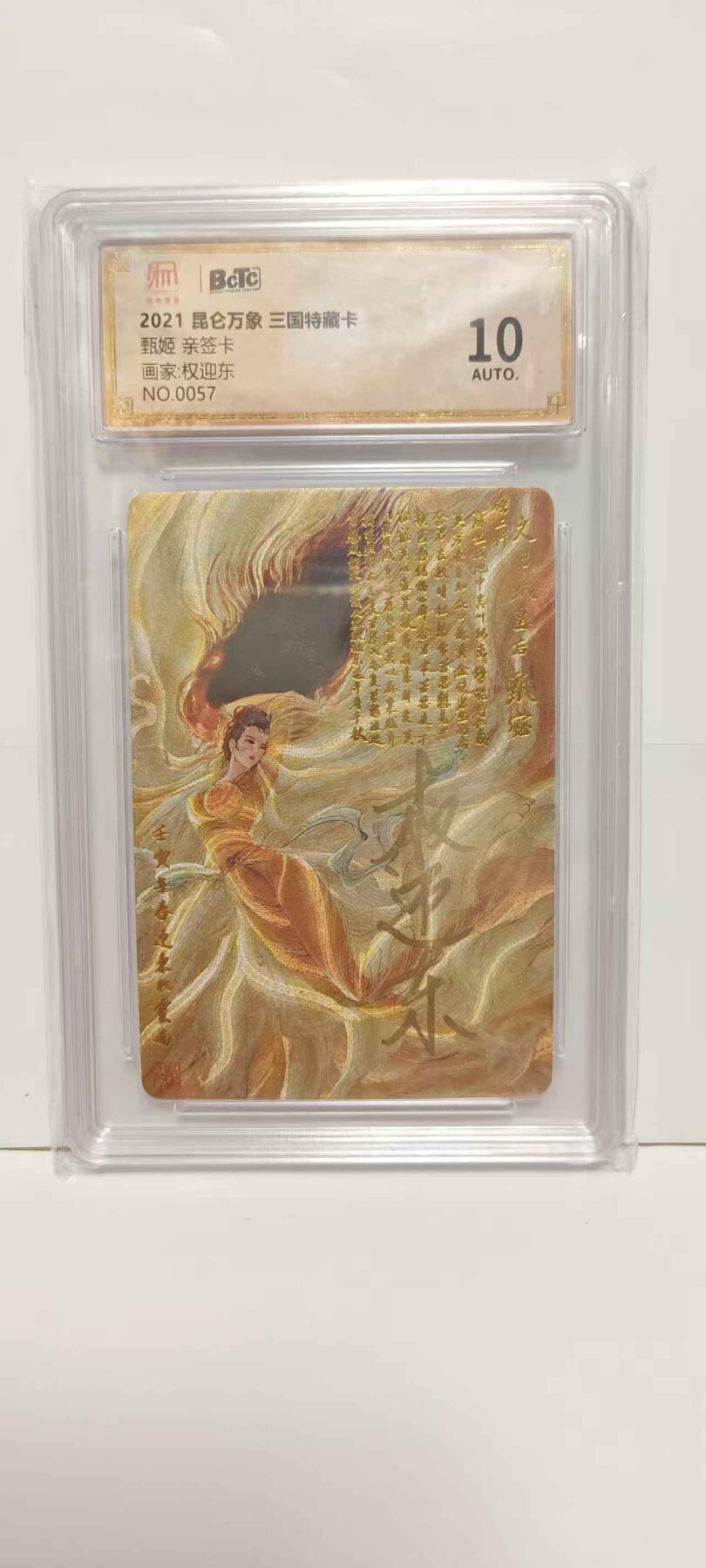 光影卡牌第18期，各家亲签，燎原豪杰传，持续收拍品 （亲签）昆仑万象三国特藏卡，权迎东亲签甄姬，评级10分粗闪编号0057