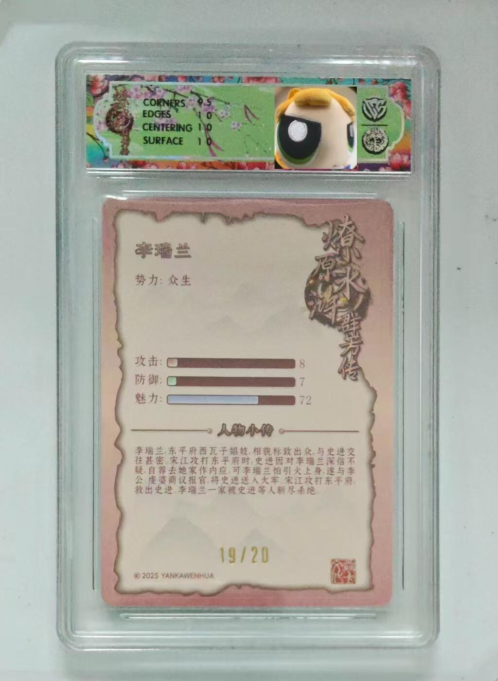光影卡牌第18期，各家亲签，燎原豪杰传，持续收拍品 （亲签）炎卡水浒群芳传，玲姐亲签李瑞兰，浮雕折光限编19/20，评级10P