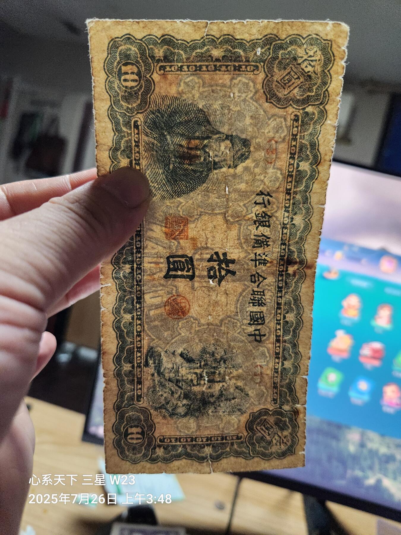 7月27号晚上9点 民国纸币自动截拍第15场 中国联合准备银行10元原票旧品