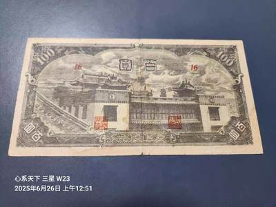 7月28号晚上9点 民国纸币自动截拍第16场 - 蒙疆银行 100元 喇嘛庙 16号券 原票