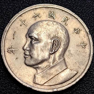 泉币菌-第63场-精品场 原美品 宝岛1972年 大伍元大镍币 蒋公图案 29mm