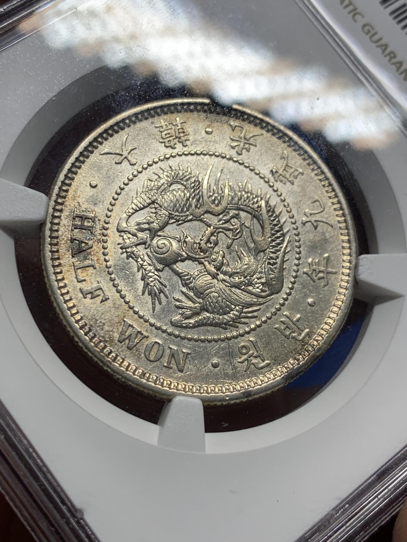 《竞宝斋》第405场 周日，周一，2场连拍 （全场包邮） NGC AU55 朝鲜1905光武九年半圆 状态低评 淡彩包浆
