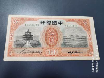 7月28号晚上9点 民国纸币自动截拍第16场 - 中国银行天坛5元宋贝大签名原票美品