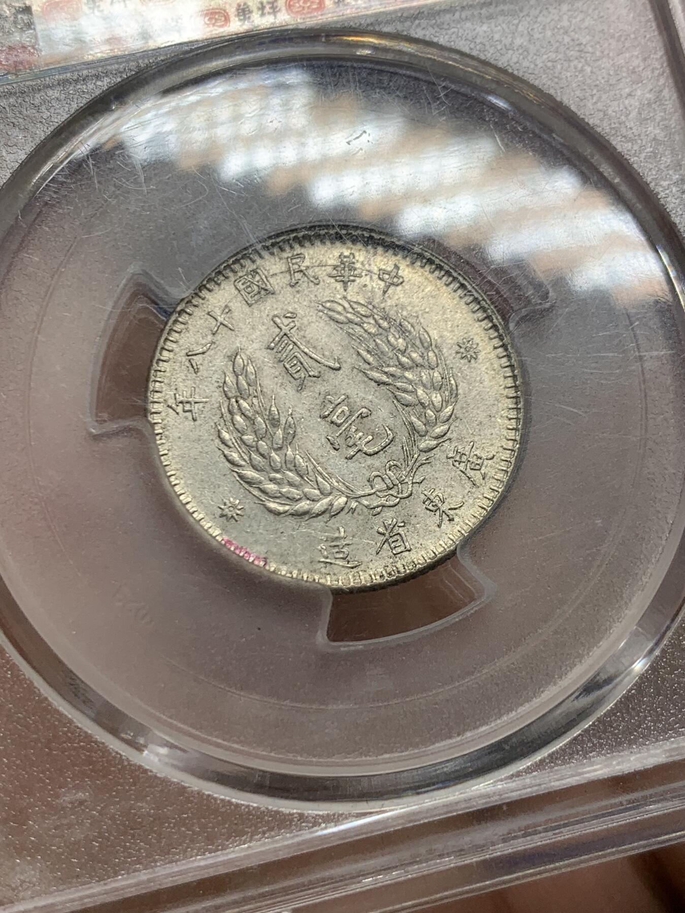 《竞宝斋》第405场 周日，周一，2场连拍 （全场包邮） SGS美评 MS62 台湾省1929孙像贰豪银币，淡包浆美品