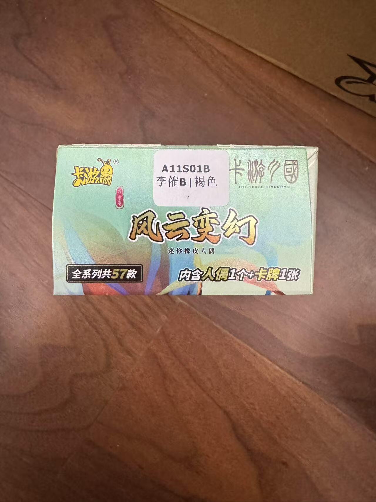 小浣熊卡拍 公益拍NO.2期，买家捡漏0佣金！卖家送拍0抽成！（周六晚8点30截拍，干就完了！） 卡游三国 风云变幻橡皮人 李傕B款 全新未拆封