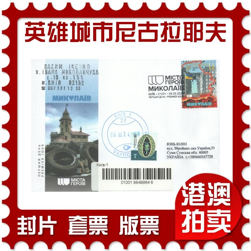 2025年08月02日19:30海外、大陆、澳门、香港邮政精品首日实寄封拍卖专场