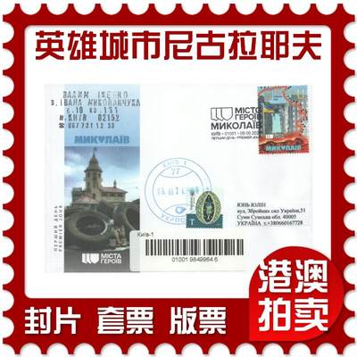 2025年08月02日19:30海外、大陆、澳门、香港邮政精品首日实寄封拍卖专场 - 2024乌克兰《英雄城市-尼古拉耶夫》官封首日实寄封
