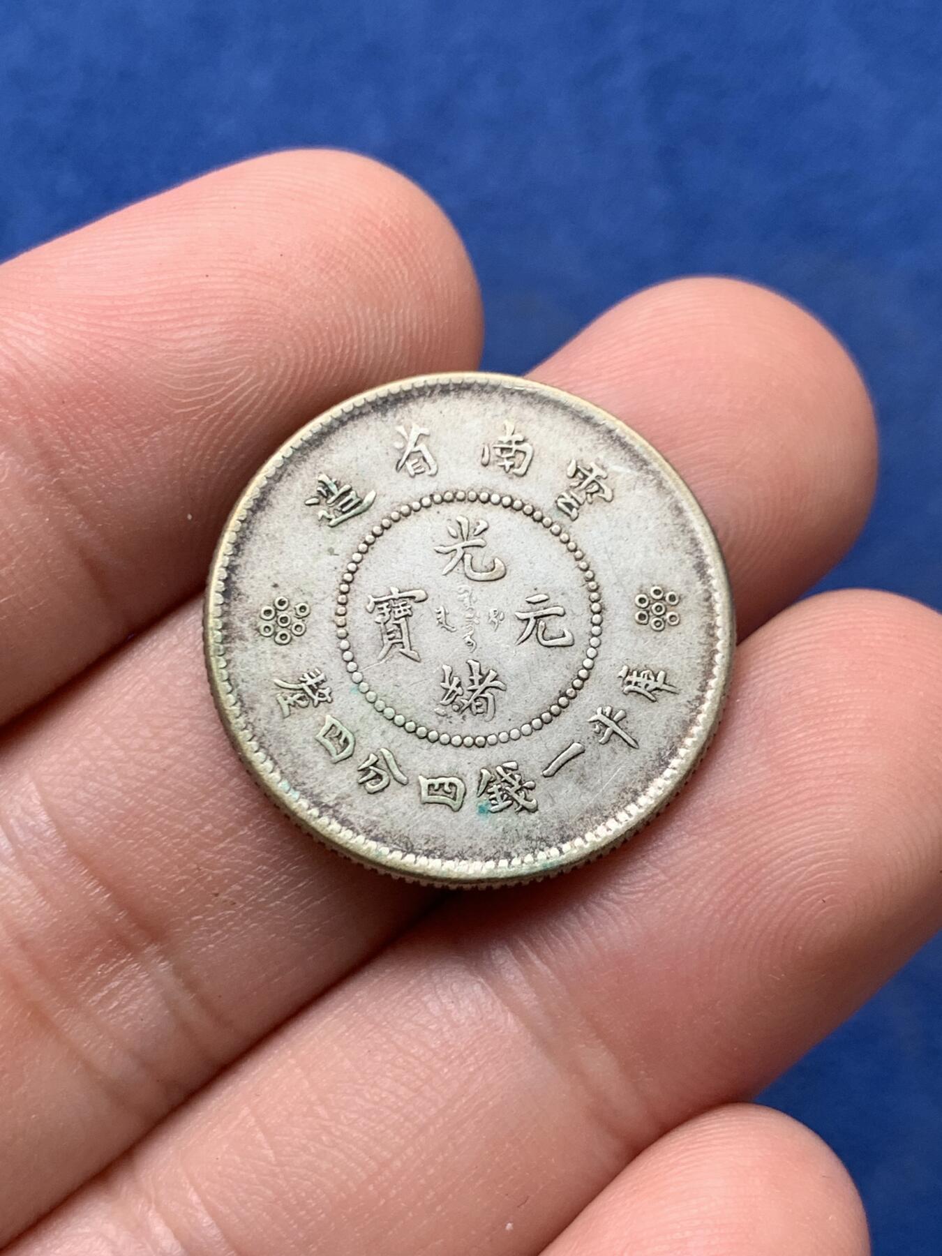 《竞宝斋》第405场 周日，周一，2场连拍 （全场包邮） 两枚一组 云南省造光绪元宝一角龙+二角龙