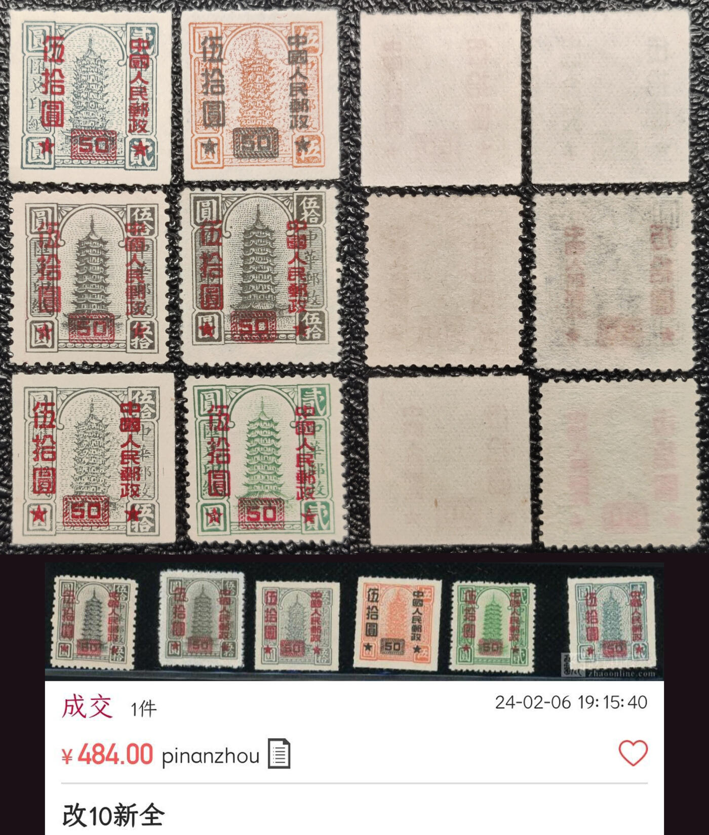 洪涛臻品批发群 精选邮票限时拍卖第1057期  改10汇兑印纸改值 新全 上品-全品！【下图单套2024年成交484元!】