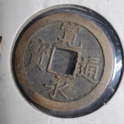 沼泽如烟--第799场 - 宽永通宝